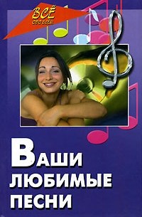 Ваши любимые песни