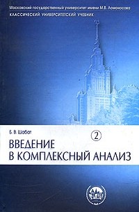 Борис Шабат - Введение в комплексный анализ. В 2 частях. Часть 2. Функции нескольких переменных