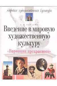 А. М. Вачьянц - Введение в мировую художественную культуру