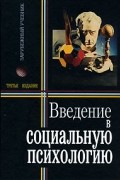 Введение в социальную психологию