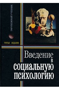 Введение в социальную психологию