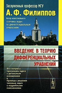 Алексей Филиппов - Введение в теорию дифференциальных уравнений
