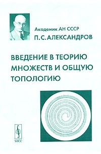 П. С. Александров - Введение в теорию множеств и общую топологию