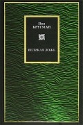 Пол Кругман - Великая ложь