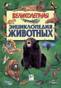  - Великолепная энциклопедия животных