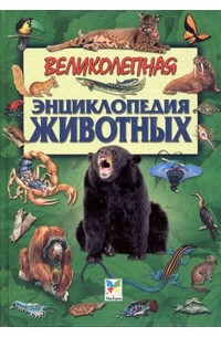 Великолепная энциклопедия животных