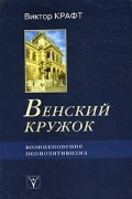 Венский кружок. Возникновение неопозитивизма