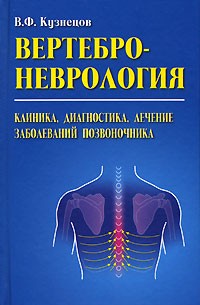 В. Ф. Кузнецов - Вертеброневрология. Клиника, диагностика, лечение заболеваний позвоночника