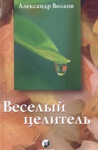 Александр Волков - Веселый целитель