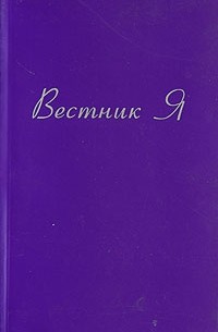 Т. Ю. Платонова - Вестник Я