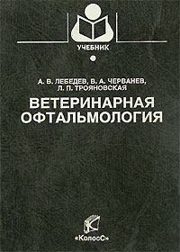  - Ветеринарная офтальмология: Учебник для вузов