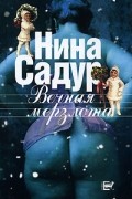 Нина Садур - Вечная мерзлота (сборник)