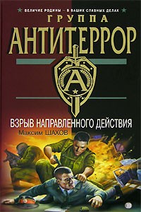 Максим Шахов - Взрыв направленного действия