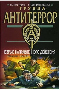 Максим Шахов - Взрыв направленного действия