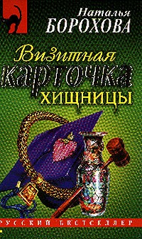 Наталья Борохова - Визитная карточка хищницы: Роман