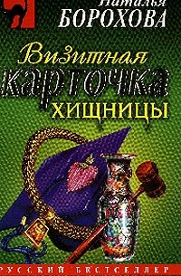 Визитная карточка хищницы: Роман