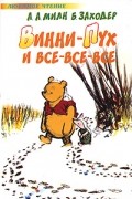 Алан Милн - Винни-Пух и все-все-все