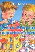 Николай Носов - Витя Малеев в школе и дома