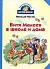 Николай Носов - Витя Малеев в школе и дома