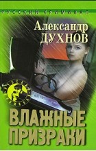 Александр Духнов - Влажные призраки