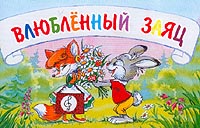 Виталий Злотников - Влюбленный заяц