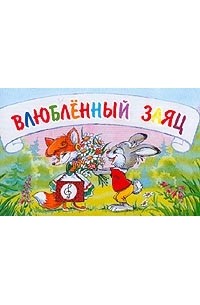 Виталий Злотников - Влюбленный заяц