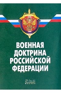  - Военная доктрина Российской Федерации (утвержден 21 апреля 2000 г.)