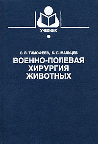  - Военно-полевая хирургия животных