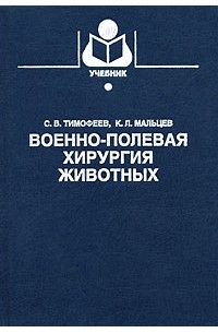  - Военно-полевая хирургия животных