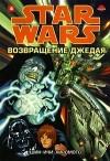 Шин-Ичи Хиромото - Звездные войны. Возвращение Джедая. В 4 томах. Том 4