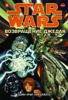 Шин-Ичи Хиромото - Звездные войны. Возвращение Джедая. В 4 томах. Том 4