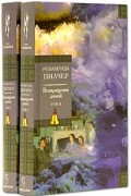 Розамунда Пилчер - Возвращение домой. В 2 книгах