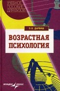 О. Б. Дарвиш - Возрастная психология