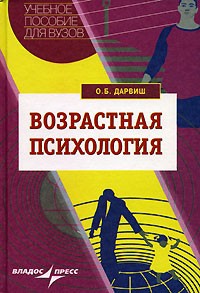 О. Б. Дарвиш - Возрастная психология