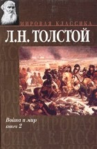 Лев Толстой - Война и мир. Книга 2. Тома 3 и 4