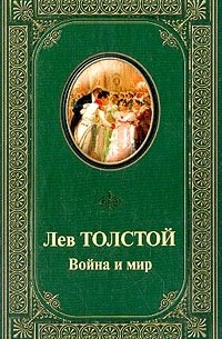 Лев Толстой - Война и мир. Роман в 4 томах. Книга 1. Том 1, 2