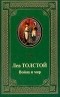 Лев Толстой - Война и мир. Роман в 4 томах. Книга 2. Том 3,4
