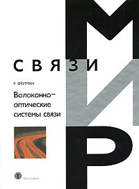 Р. Фриман - Волоконно-оптические системы связи