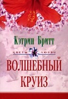 Кэтрин Бритт - Волшебный круиз