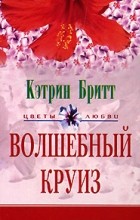 Кэтрин Бритт - Волшебный круиз