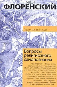 Павел Флоренский - Вопросы религиозного самопознания (сборник)