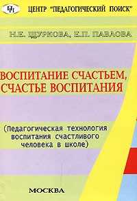  - Воспитание счастьем, счастье воспитания. Педагогическая технология воспитания счастливого человека в школе