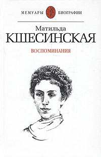 Матильда Кшесинская - Матильда Кшесинская. Воспоминания