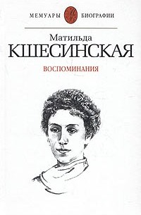 Матильда Кшесинская - Матильда Кшесинская. Воспоминания