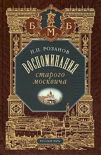 Записки деревенского москвича