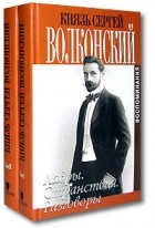 Сергей Волконский - Князь Сергей Волконский. Воспоминания (комплект из 2 книг)