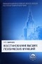 Любовь Цветкова - Восстановление высших психических функций