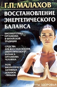 Г. П. Малахов - Восстановление энергетического баланса