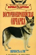 Восточно-европейская овчарка. Стандарты. Содержание. Разведение. Профилактика заболеваний