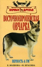  - Восточно-европейская овчарка. Стандарты. Содержание. Разведение. Профилактика заболеваний